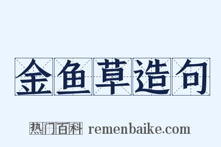 金鱼草造句是什么意思的图片